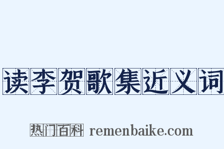 读李贺歌集近义词是什么意思的图片